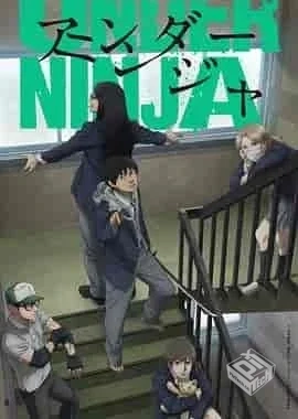 2023日本动漫【地下忍者】豆瓣7.5分高清108...