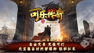 安卓手机游戏【传奇】可乐传奇_附GM后台...