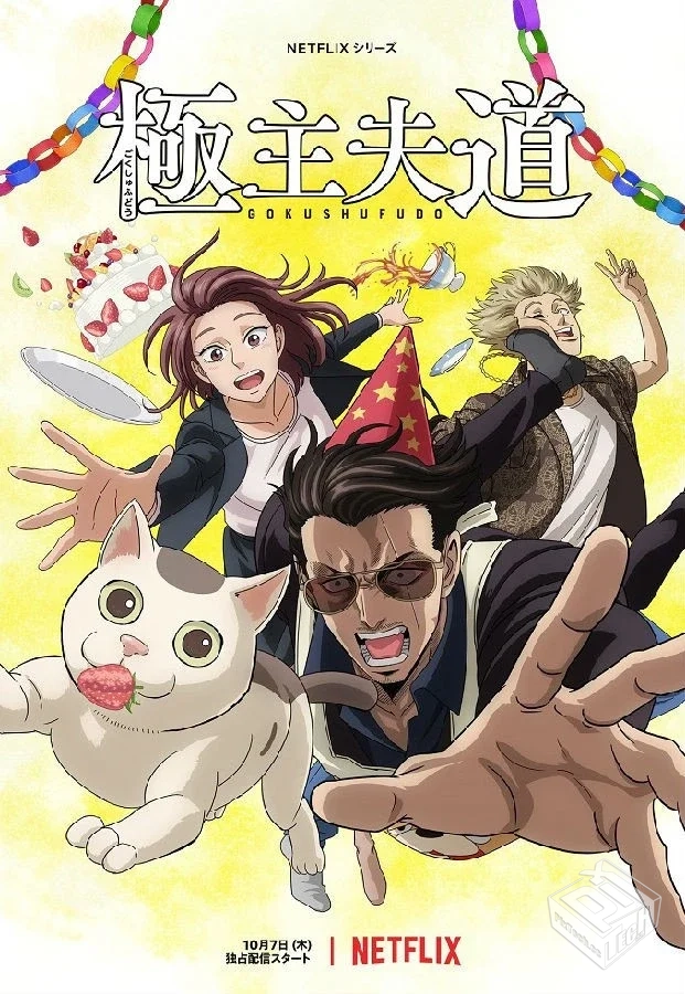 极主夫道 第2季【更新至5话】