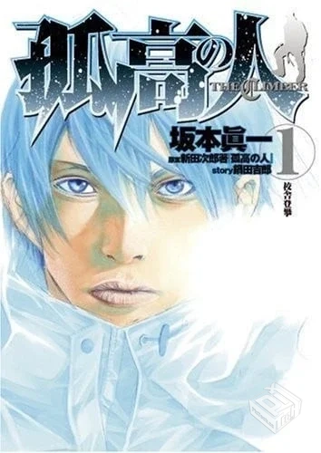 【孤高之人】【坂本真一×新田次郎】【Vol....