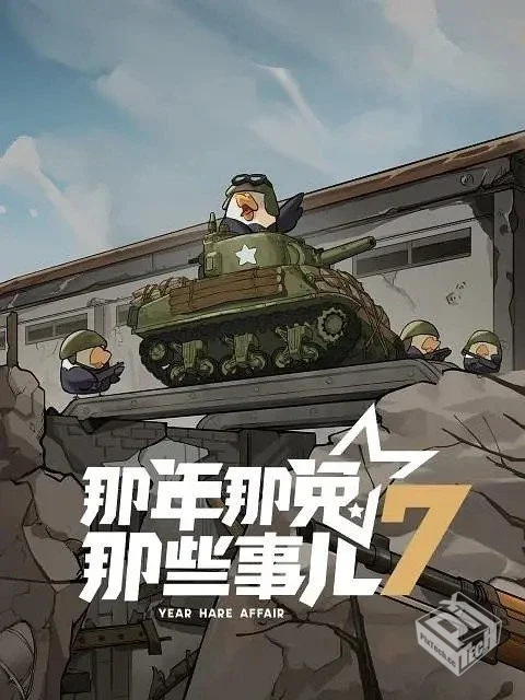 那年那兔那些事儿 第七季 【2025】 【更新...