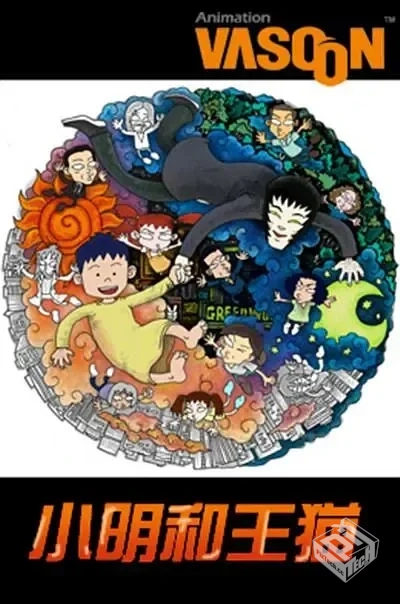 小明和王猫 【2000】