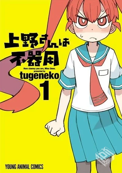 【笨拙至極的上野】【tugeneko】【Vol.01-V...