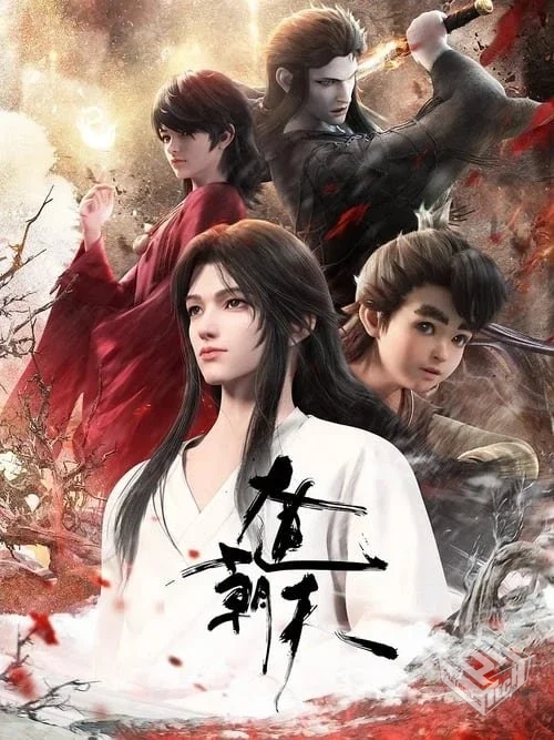 大道朝天 【2024】 4K HDR10 杜比全景声 S0...