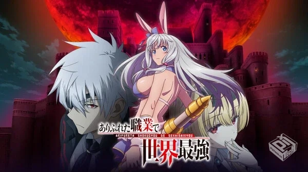 日漫 【平凡职业造就世界最强第三季 1-16集...