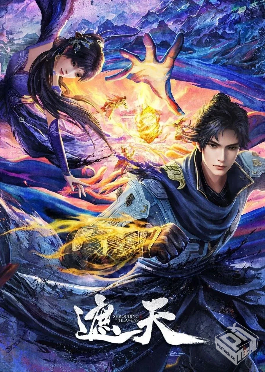 遮天【2023】【更112集】【4K臻彩】【杜比...