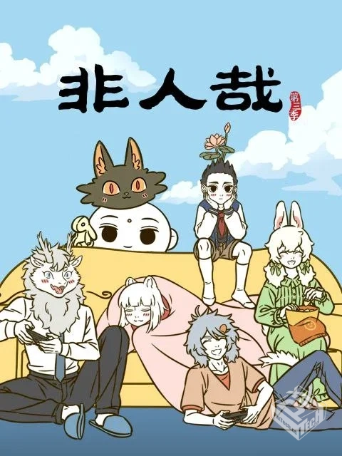 非人哉 第三季 【2025】 1080P 更至02集...