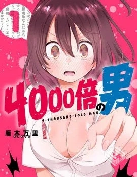 【4000倍的男人】