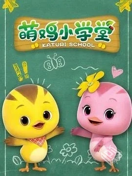 萌鸡小学堂（2022）宝宝都爱看1080P中文字...