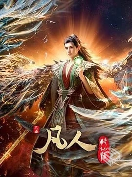 凡人修仙传：外海风云(2025)4K高码率国语中...