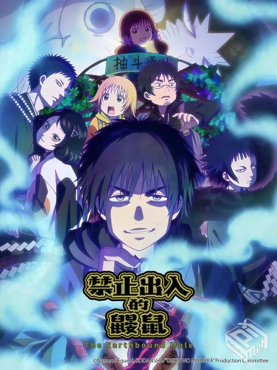 禁止出入的鼹鼠 【2025】 日语中字 更新至E...