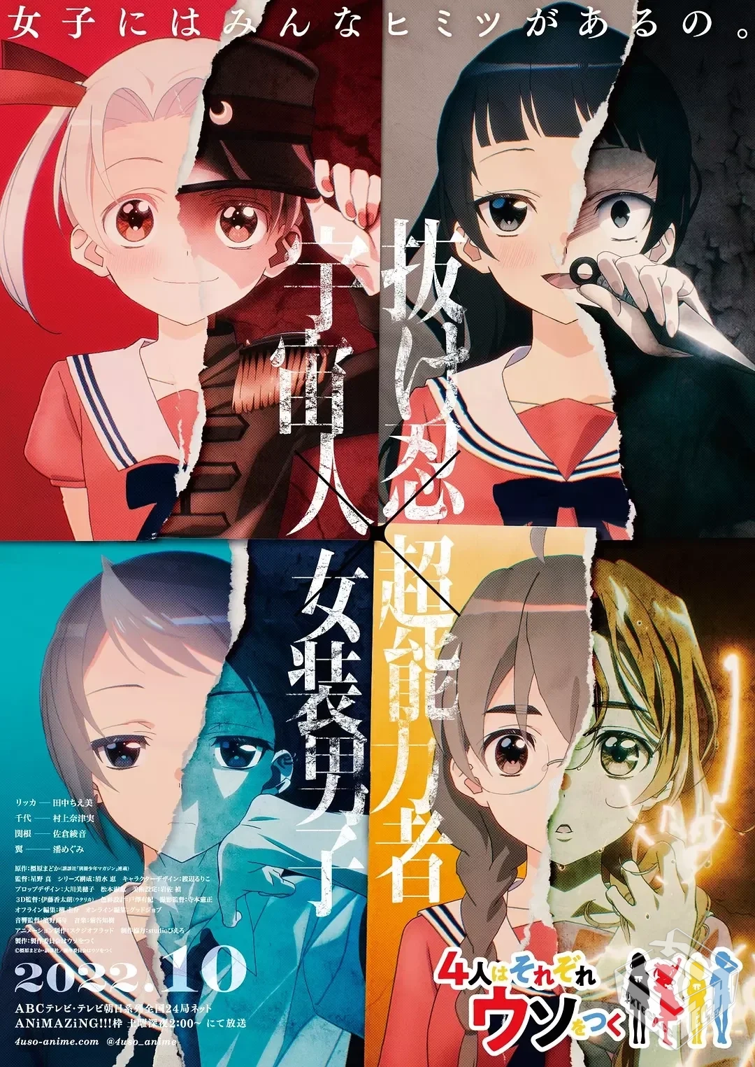 4个人各自有着自己的秘密 4人はそれぞれウ...