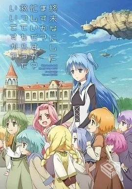 又名【末日时在做什么？有没有空？可以来拯...