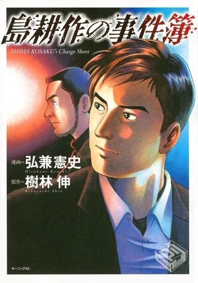 【島耕作事件簿】【弘兼憲史】【Vol.01】【...