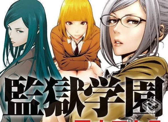 监狱学园【无修版】