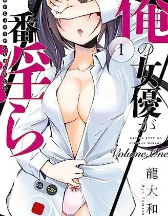 【连载中】【我的女优最淫荡】...