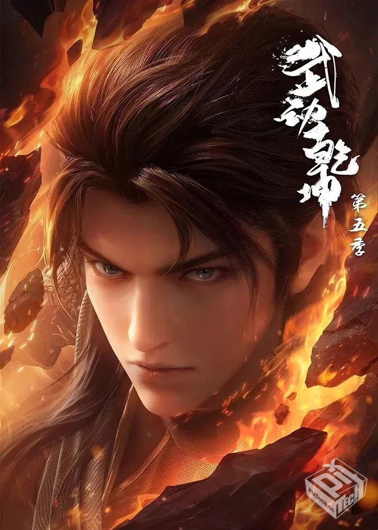 武动乾坤 第五季 【2025】 WEB-4K 臻彩 杜...