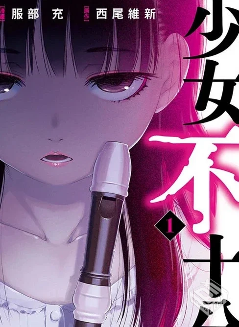 【少女不十分】单行本 1-3卷 EPUB格式 多网...