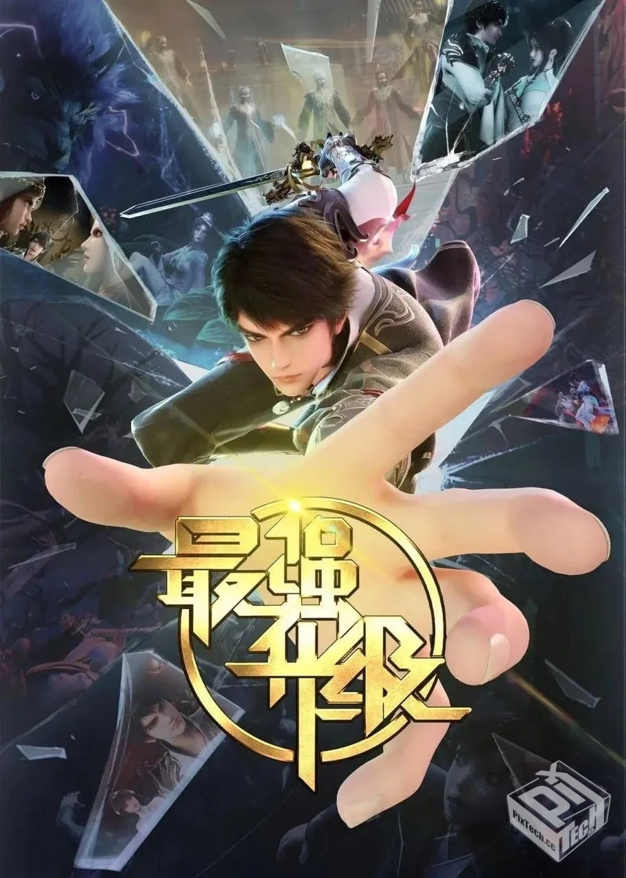 最强升级 【2025】【更10集】4K+1080p【单...