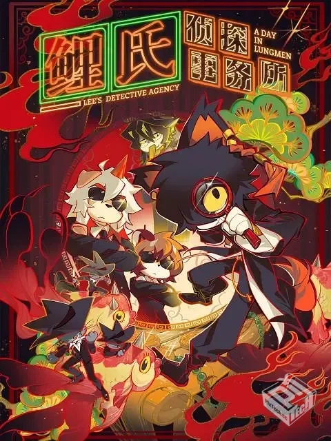 鲤氏侦探事务所 【2022】