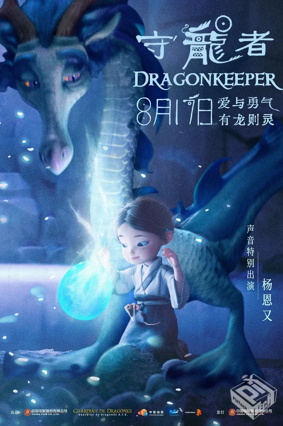 守龙者 【2024】