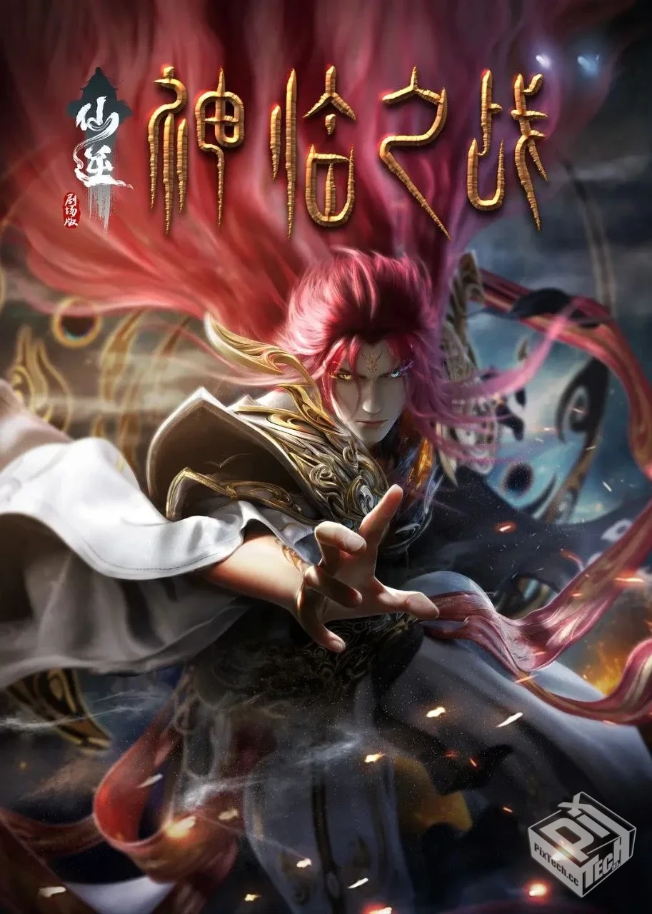 仙逆 剧场版 神临之战 【2025】 4K 杜比音...