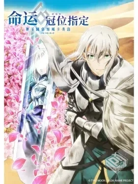 命运-冠位指定 -神圣圆桌领域卡美洛- 后篇 ...