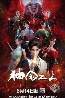 神国之上(2025)4K高清单集/2G更新至03集【...