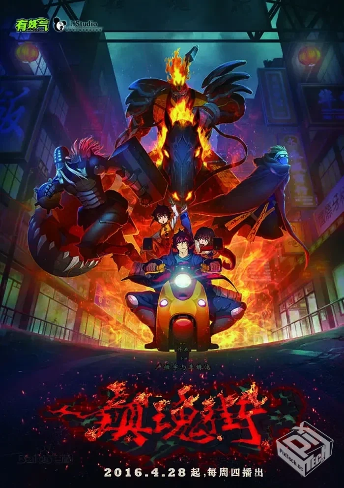 镇魂街 4K 动漫+剧版