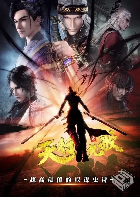 天行九歌 90集全 1080P高码