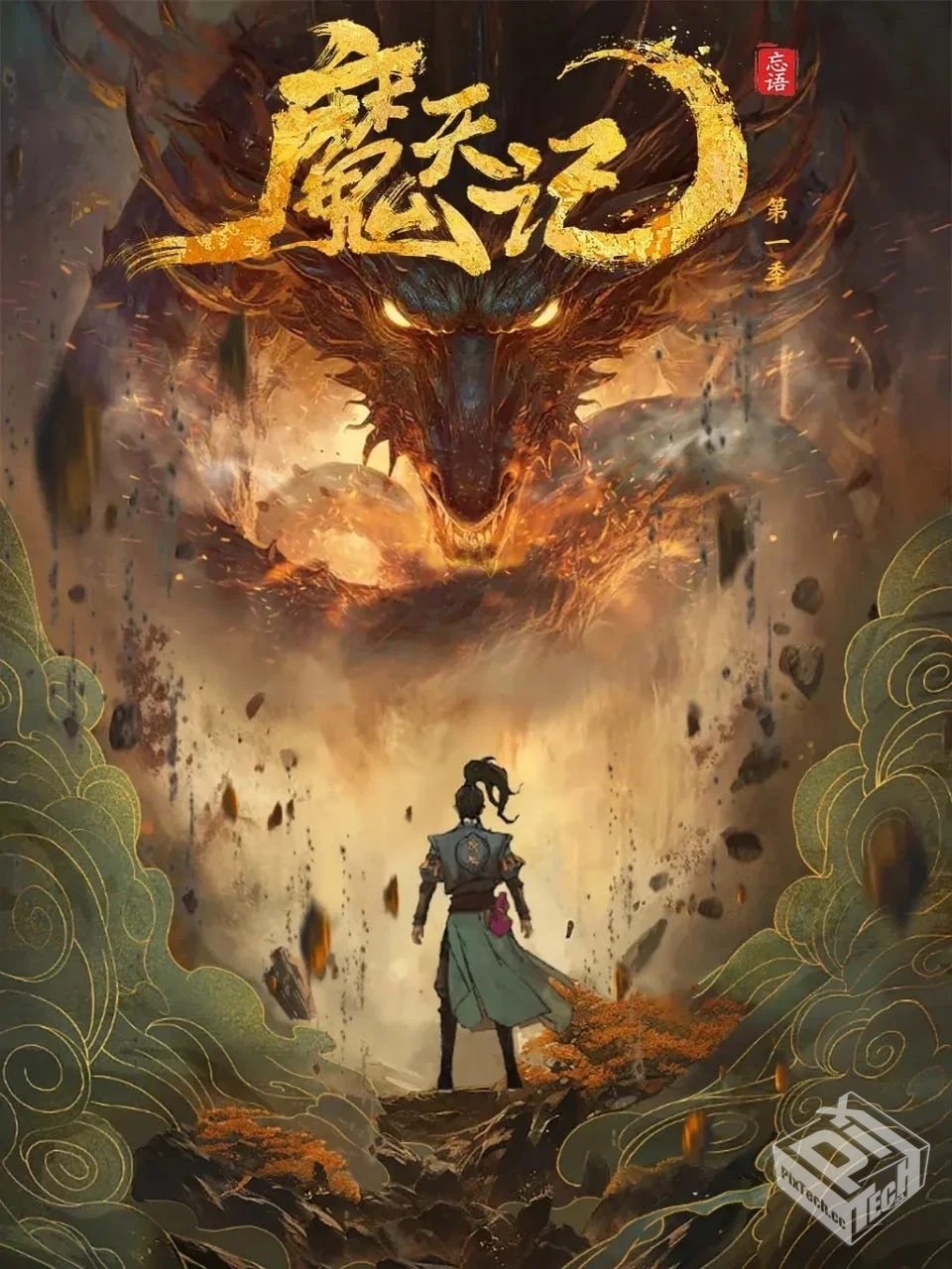 魔天记 【2025】 4K 高码 更08