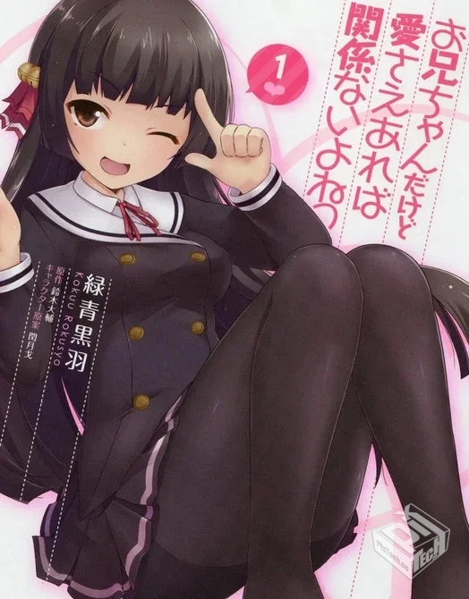 【只要有爱就算是哥哥也没问题吧?】单行本 ...