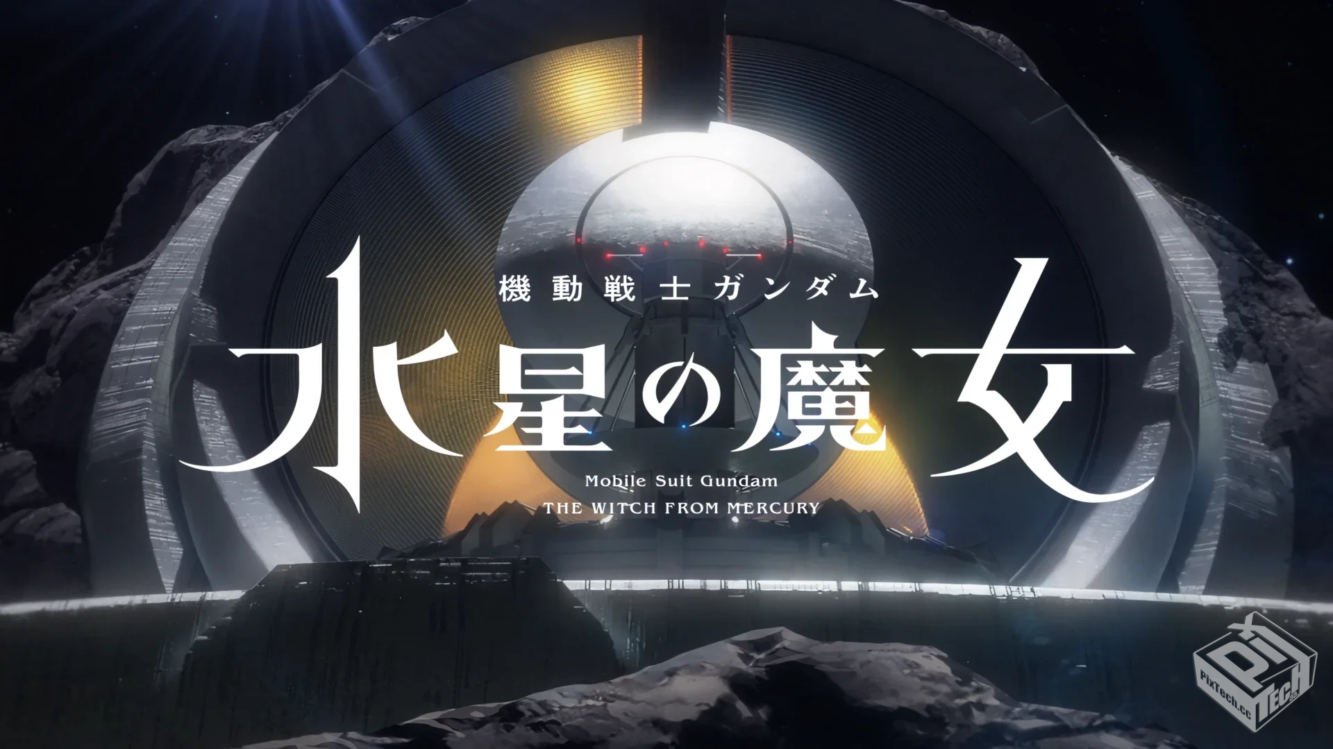 机动战士高达 水星的魔女