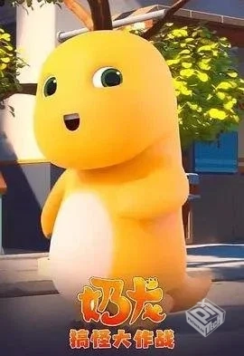 奶龙搞怪大作战 【2023】 4K 全集...