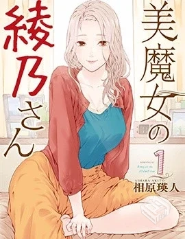 【魔性的绫乃小姐】