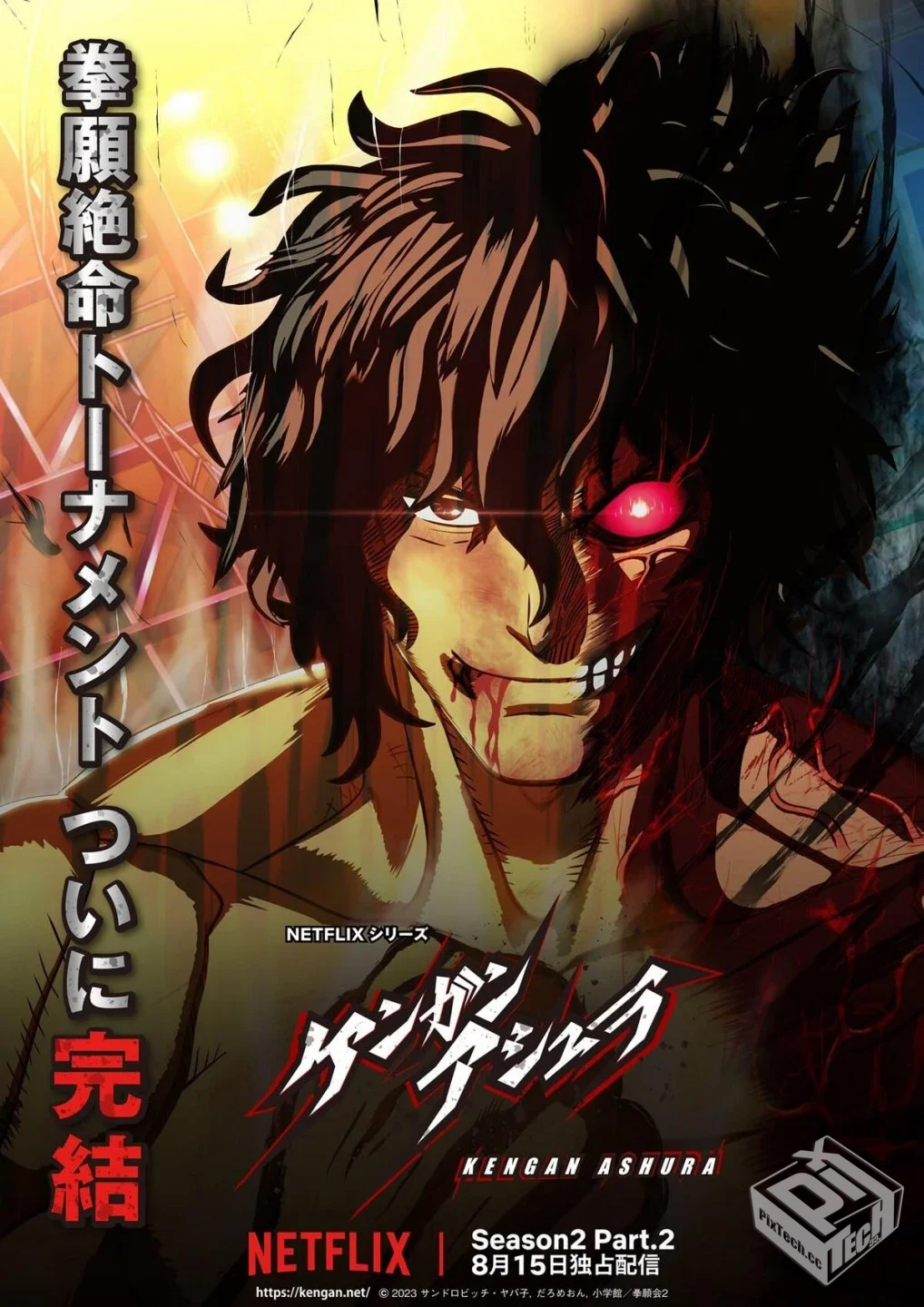 拳愿阿修罗 第二季 Part2 2024 两季全...