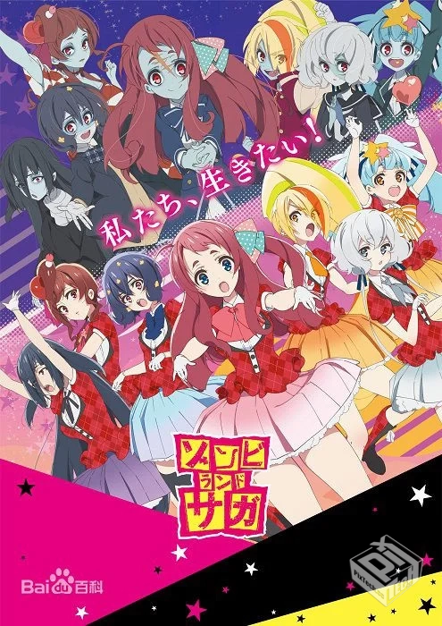 「十月新番」佐贺偶像是传奇01- 04（持续更...