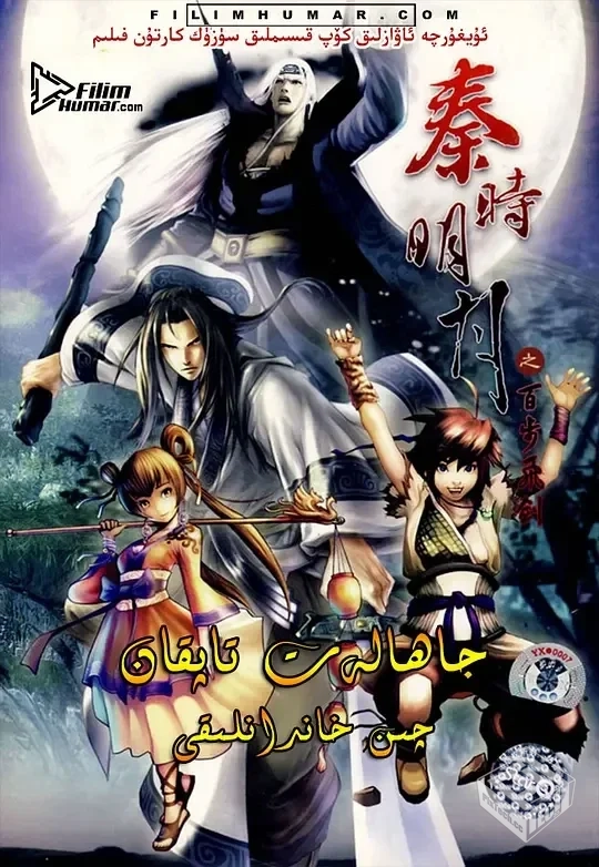 秦时明月.全6季.国语中字.4K