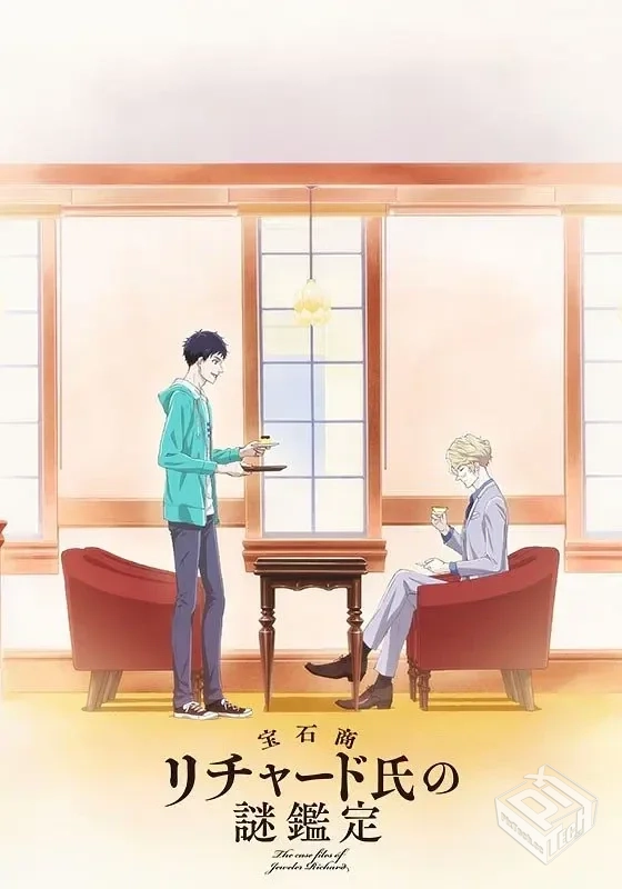 宝石商人理查德的谜鉴定 宝石商リチャード...