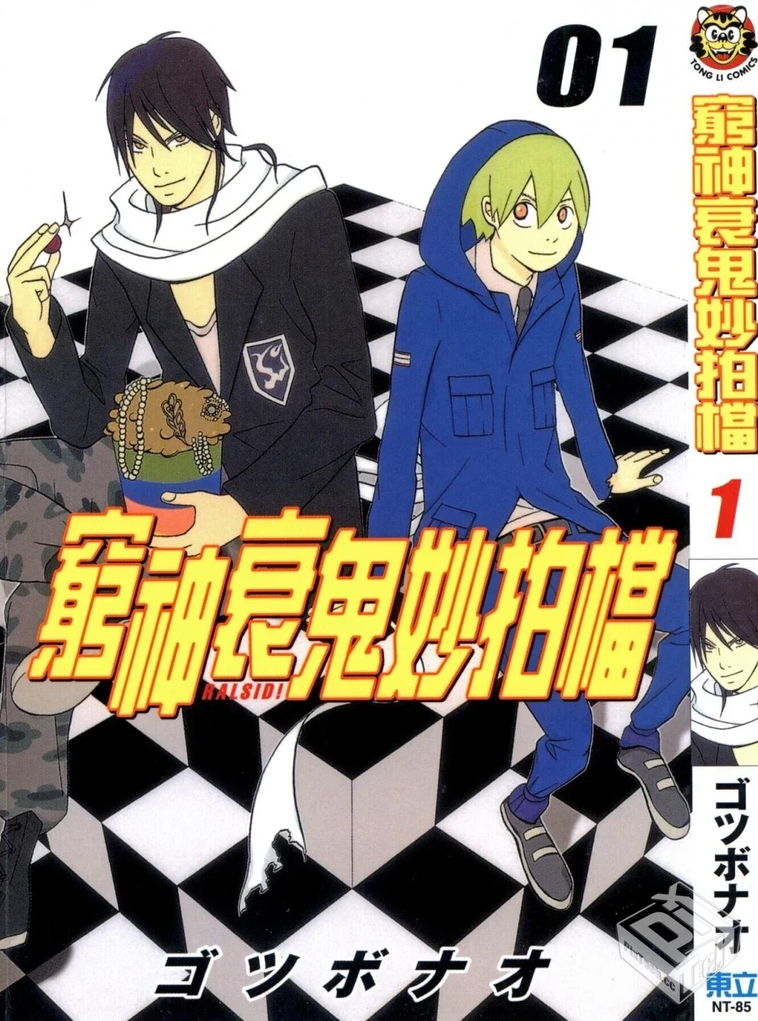 【穷神衰鬼妙拍档】【ゴツボナオ】【Vol.01...