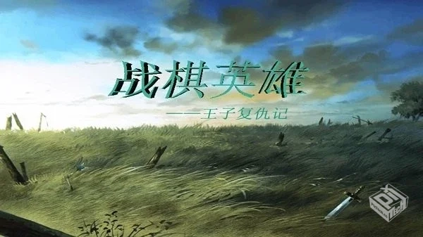 战棋英雄王子复仇记 v20220109 大量货币...