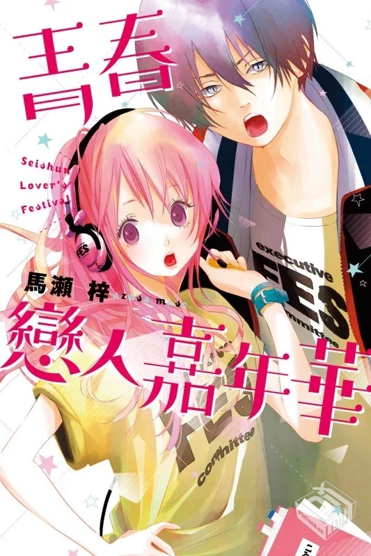 【青春恋人嘉年华】1完 jpg