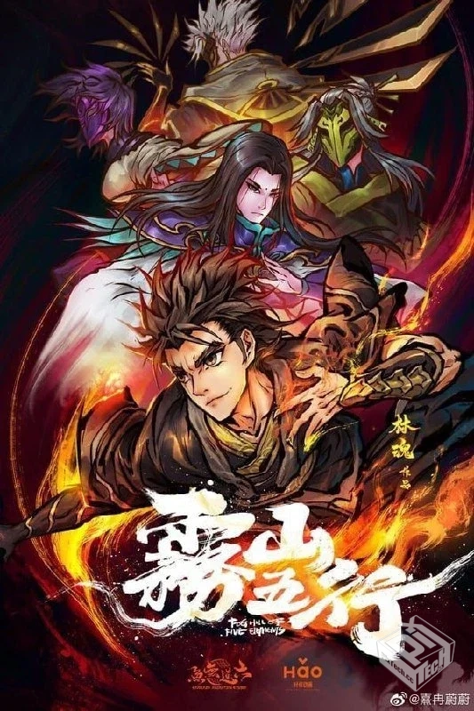 雾山五行 2季全 4K