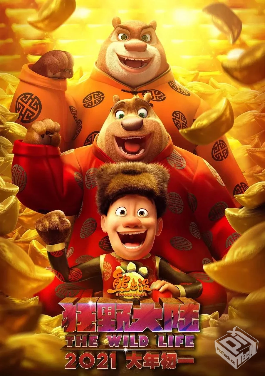 熊出没·狂野大陆【2020】4K EDR