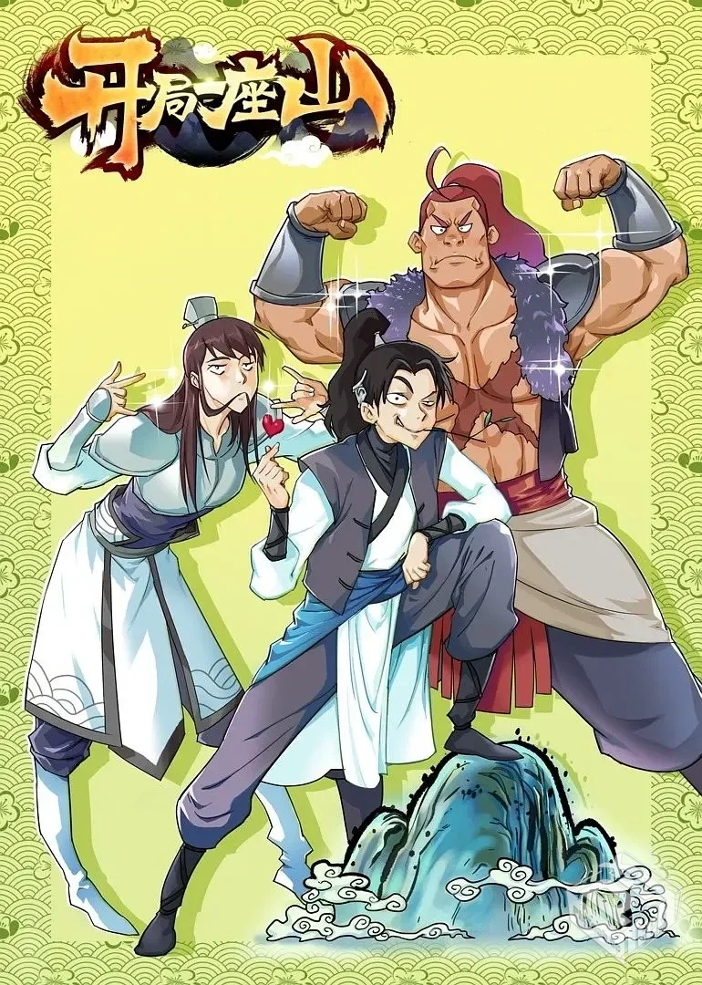 开局一座山 【2022】