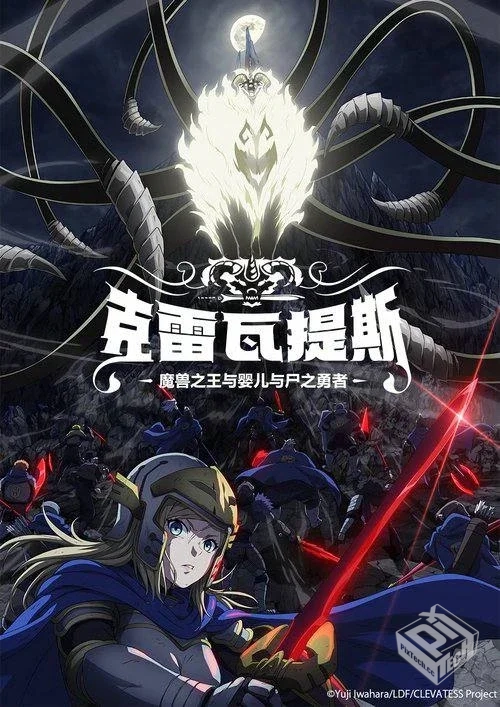 克雷瓦提斯-魔兽之王与婴儿与尸之勇者- 【2...