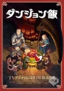 迷宫饭 ダンジョン飯 【2023】 完结...