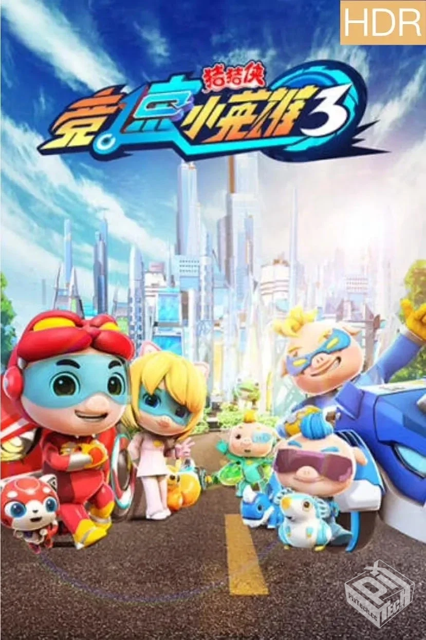 猪猪侠之竞速小英雄3 【2019】 26集全 4K...