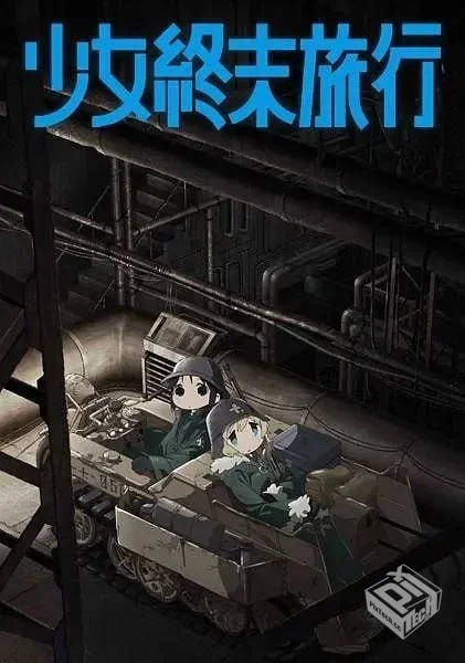 少女终末旅行 少女終末旅行 【2017】...