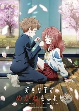 喜欢的人忘记戴眼镜了 好きな子がめがねを...